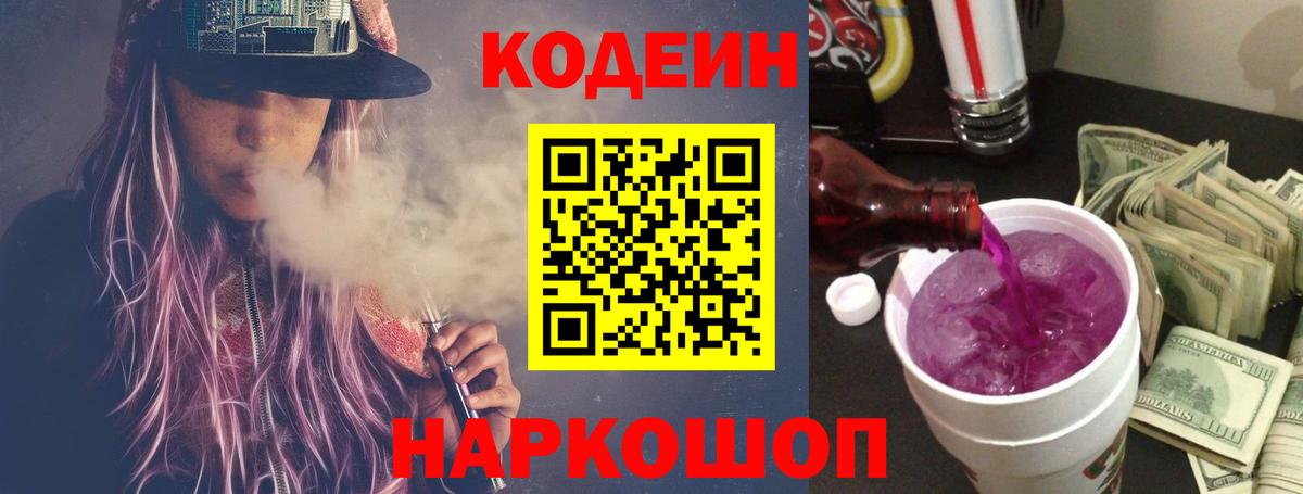 Codein Purple Drank  Кодеин Purple Drank  Вход с VPN  Кудрово 